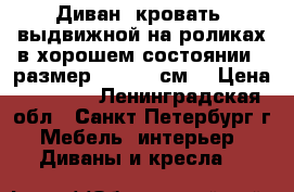 Диван- кровать  выдвижной на роликах в хорошем состоянии,  размер 180*200 см. › Цена ­ 3 999 - Ленинградская обл., Санкт-Петербург г. Мебель, интерьер » Диваны и кресла   